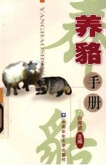 养貉手册