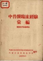 中兽医临床经验汇编 兽医系内科教研组