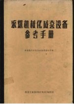 采煤机械化成套设备参考手册