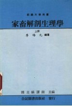 家畜解剖生理学 上