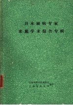 日本植病专家来昆学术报告专辑