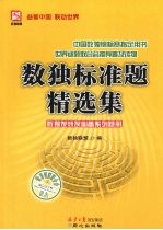 数独标准题精选集