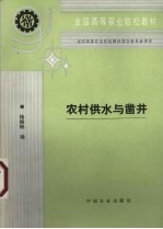 农村供水与凿井