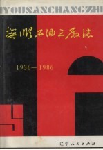 抚顺石油三厂志:1936-1986