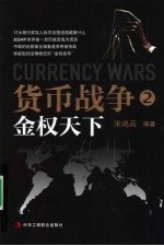 货币战争 2 金权天下