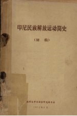 印尼民族解放运动简史 初稿