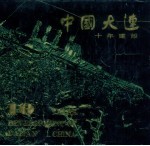 中国大连十年建设