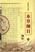 中国传统文化精华 本草纲目 上