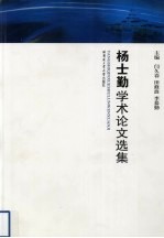 杨士勤学术论文选集