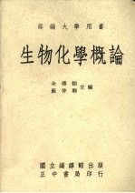 生物化学概论
