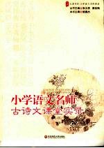 小学语文名师古诗文课堂实录