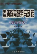 素质教育研究与实践 理论研究