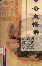 奇皇怪帝 唐武宗李炎 唐宣宗李忱 唐懿宗李漼