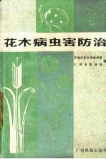花木病虫害防治