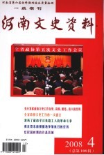 河南文史资料 2008年 第4辑 总第108辑