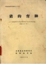 猪的育种
