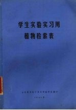 学生实验实习用植物检索表
