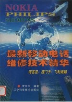 最新移动电话维修技术精华 诺基亚 西门子 飞利浦篇
