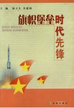 旗帜堡垒 光荣先锋