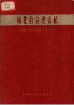 棉花的合理密植