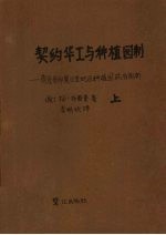 契约华工与种植园制:荷属东印度日里地区种植园政治剖析 上