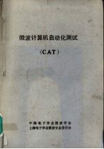 微波计算机自动化测试 CAT