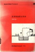变动物粪便为饲料 饲养手册