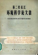 第二松花江环境科学论文集
