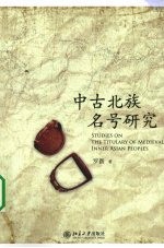 中古北族名号研究