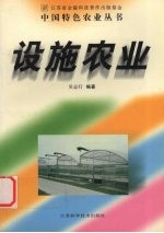 设施农业