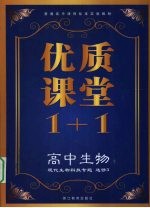 优质课堂1+1 高中生物 现代生物科技专题 选修3
