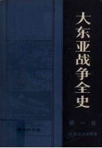 大东亚战争全史 第1册