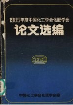 1985年度中国化工学会化肥学会论文选编