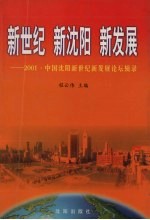 新世纪·新沈阳·新发展 2001中国沈阳新世纪·新发展论坛辑录