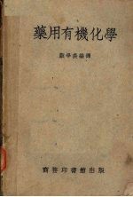 药用有机化学