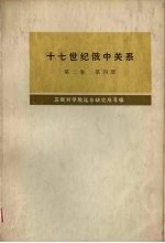 十七世纪俄中关系 1686-1691年 第2卷 第4册