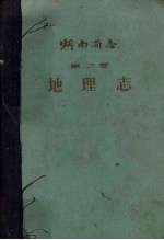 湖南省志 第2卷 地理志 下