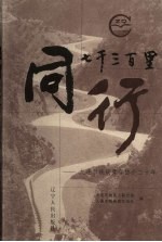 同行七千三百里 大连市残疾青年协会二十年