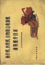 拖拉机、内燃机、谷物联合收割机通用配件目录