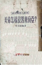 美帝怎样侵略东南亚?