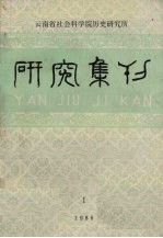 研究集刊 1986年 第1期