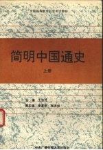 简明中国通史 上