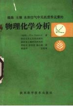 植株、土壤、水和空气中无机营养元素的物理化学分析