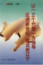 以“三个代表”为指导 迈进新世纪 建设新辽宁