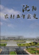沈阳农村五年巨变:“十五”沈阳农村发展纪实