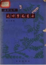 光叶紫花苕子