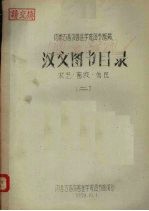 汉文图书目录 农艺·畜牧·兽医 2