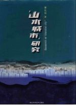 “山水城市”研究