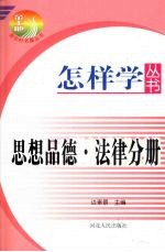 怎样学丛书 思想品德·法律分册