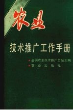 农业技术推广工作手册